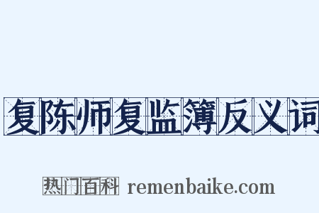复陈师复监簿反义词是什么意思的图片